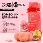 Бомбочки для ванны «Самой нежной», 3?40 г, Чистое счастье