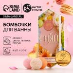 Бомбочки для ванны «Сияй от счастья», 8?20 г, Чистое счастье