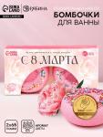 Бомбочки для ванны с добавками «С 8 Марта!», 2?65 г, Чистое счастье