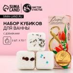 Бомбочки для ванны с добавками «С 8 Марта!», 3?70 г, Чистое счастье