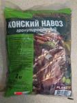 КОНСКИЙ навоз гранулированный 2кг.  PLANTIT /8/240(АгроРитейлГрупп) Россия