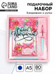 Подарочный набор «8 марта: Самой прекрасной»: ежедневник 80 листов и ручка
