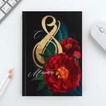 Подарочный набор «С 8 марта 2-а цветка»: ежедневник 80 листов и ручка