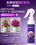 Аминосил (витамины для петуний в форме спрея), 350мл /8 Россия НОВИНКА 2025