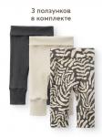 *Ползунки (штанишки) (набор 3 шт.)