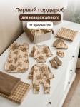Комплект для новорожденных