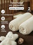 Набор простыней на резинке 140x70 см, 2 шт.