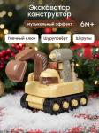 Игрушечный экскаватор конструктор HAPPY DIGGER «ХЭПИ ДИГЕР»