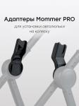 Адаптер для коляски MOMMER PRO к автокреслу SKYLER PRO