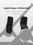 Адаптер для коляски KIDLANDER