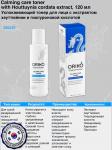 ORIKO Calming care toner with Houttuynia cordata extract Успокаивающий тонер для лица с экстрактом хауттюйнии и гиалуроновой кислотой