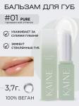 KAINE Glow Melting Lip Balm #01 Pure Увлажняющий бальзам-блеск для губ с церамидами