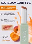 KAINE Glow Melting Lip Balm #03 Warm Apricot Увлажняющий бальзам-блеск для губ с церамидами