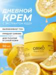 ORIKO Brightening care day cream with yuzu extract Дневной крем для лица с экстрактом юдзу, выравнивающий тон кожи