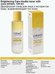 ORIKO Brightening care double toner with yuzu extract Двухфазный тонер для лица с экстрактом юдзу, выравнивающий тон кожи