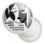 Пудра фиксирующая прозрачная, Beauty Skin