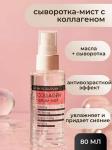 DERMA FACTORY COLLAGEN SERUM MIST Увлажняющая сыворотка-мист для лица с коллагеном 80мл