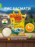 Рис Басмати 1 кг "TaMashAe MIADI-1121"