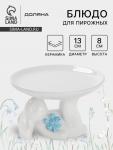Блюдо для пирожных «Зайка», 13?12?8 см, белое