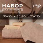 Набор махровых полотенец LoveLife Natural stone, 3 шт.: 70?130.50?80.30?50 см, хлопок 100%