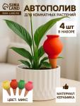 Автополив для комнатных растений «Кувшинчик», 11.5?6.5 см, керамика, набор 4 шт., МИКС
