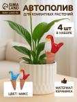 Автополив для комнатных растений «Птичка», 16.5?8.5 см, керамика, набор 4 шт., МИКС