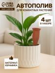 Автополив для комнатных растений «Терракот», 13.8?4.8 см, керамика, набор 4 шт.