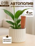 Автополив для комнатных растений «Терракот», 17.4?4.8 см, керамика, набор 4 шт.