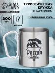 Кружка туристическая с карабином «Россия - родина сильных», 300 мл