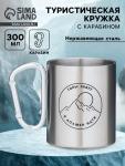 Кружка туристическая с карабином «Горы зовут - я должен идти», 300 мл