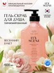 KeraSys Гель-скраб д/душа LUV SCENT Весенний Букет 500мл с дозат.