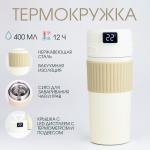 Термокружка TAKE IT EASY New design, 400 мл, сохраняет тепло 12 ч, термометр, сито, бежевый