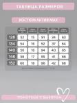 Костюм Актив MAX вау-сирень