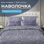 Наволочка 40*40 см, бязь Комфорт (220) (Валенсия, сиреневый)