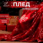 Плед Этель «Снежинки», 150?200 см, корал-флис