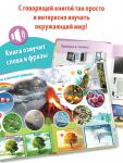 Говорящая книга «Мир вокруг меня»