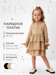 Платье для девочки MINAKU: Basic Line с рюшами, бежевое, рост 128-134 см