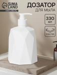 Дозатор для мыла «Призма», 330 мл, белый