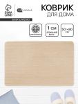 Коврик Savanna, 50?80 см, ворс 1 см, микрофибра, бежевый