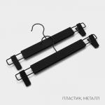 Вешалки для брюк и юбок LaDо?m, 32.5?13 см, 2 шт., с зажимами, пластик софт тач, чёрные