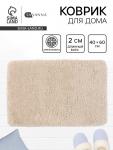 Коврик Savanna, 40?60 см, ворс 2 см, микрофибра, бежевый