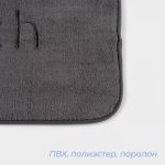 Коврик для ванной и туалета SAVANNA Bath, 40?60 см, графитовый