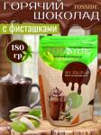 TOSSIDE. Дубайский горячий шоколад с фисташками 180 гр.