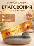 PATANJALI Aastha Premium Agarbatti Saffron Sandal Благовоние Шафран-Сандал (масальные) 20шт