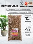 Вермикулит «Рецепты Дедушки Никиты» для растений, добавка в грунт, для рассады, фракция 2-3, 15 л