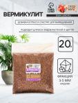 Вермикулит «Рецепты Дедушки Никиты» для растений, добавка в грунт, фр 3-5, 20 л.