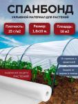 Спанбонд белый, укрывной материал 1,6х10 м (25 гр/м2)