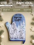 Варежка - прихватка «Время чудес», 20?27 см