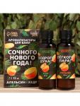 Новогодний набор ароматизаторов «Сочного Нового Года», в подарочной коробке, апельсин, кедр, 2 шт. по 100 мл
