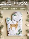 Варежка - прихватка «Доляна. Олени», 26?16 см